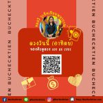 ดวงรายวัน ดูดวง วันอาทิตย์ 18 พฤษภาคม 2568 By Buchecktien บูเช็คเทียนพยากรณ์