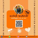 ดวงรายวัน ดูดวง วันพฤหัสบดี 22 พฤษภาคม 2568 By Buchecktien บูเช็คเทียนพยากรณ์